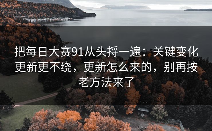 把每日大赛91从头捋一遍:关键变化更新更不绕,更新怎么来的,别再按老方法来了 把每日大赛91从头捋一遍:关键变化更新更不绕,更新怎么来的,别再按老方法来了